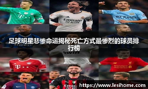 足球明星悲惨命运揭秘死亡方式最惨烈的球员排行榜
