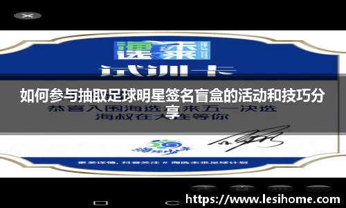 如何参与抽取足球明星签名盲盒的活动和技巧分享