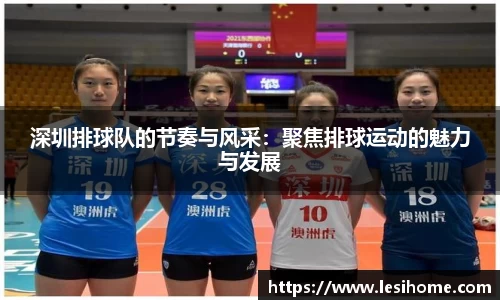 深圳排球队的节奏与风采：聚焦排球运动的魅力与发展